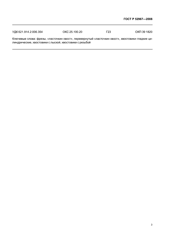 ГОСТ Р 52967-2008 Фрезы для обработки пазов типа «Ласточкин хвост». Размеры (фото 5 из 6)