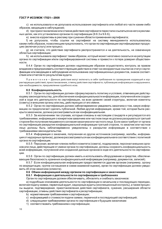 ГОСТ Р ИСО/МЭК 17021-2008 Оценка соответствия. Требования к органам, проводящим аудит и сертификацию систем менеджмента (фото 14 из 28)
