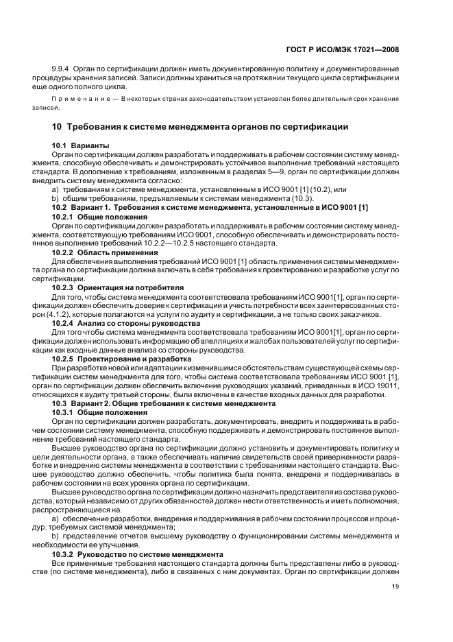 ГОСТ Р ИСО/МЭК 17021-2008 Оценка соответствия. Требования к органам, проводящим аудит и сертификацию систем менеджмента (фото 23 из 28)