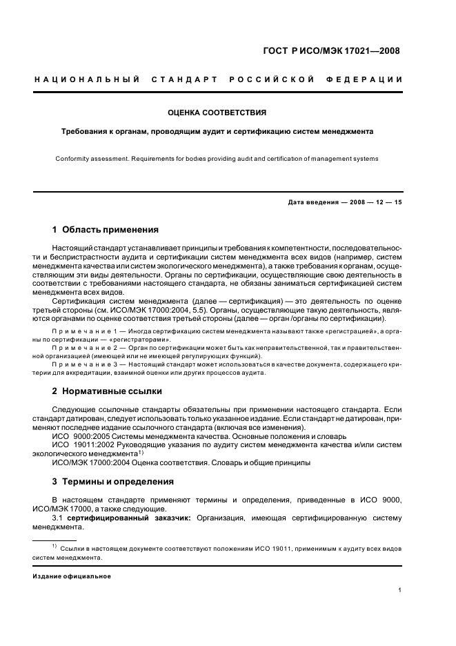 ГОСТ Р ИСО/МЭК 17021-2008 Оценка соответствия. Требования к органам, проводящим аудит и сертификацию систем менеджмента (фото 5 из 28)