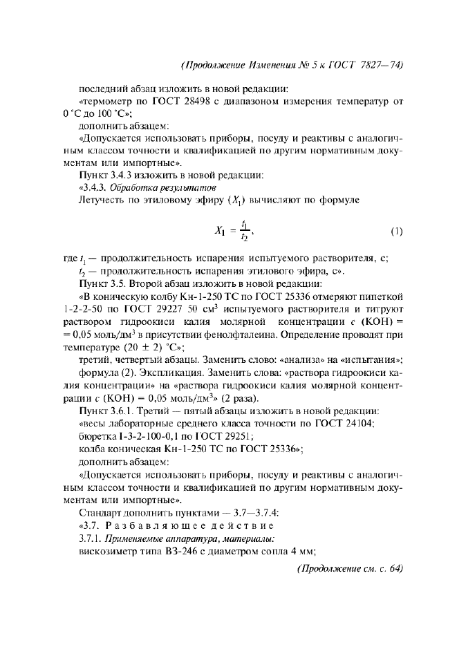 Изменение №5 к ГОСТ 7827-74  (фото 3 из 10)