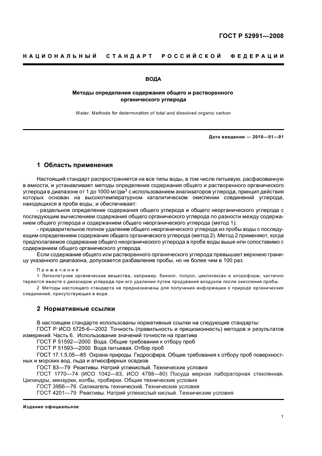 ГОСТ Р 52991-2008 Вода. Методы определения содержания общего и растворенного органического углерода (фото 4 из 15)