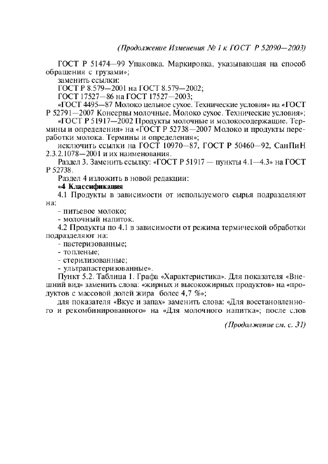 Изменение №1 к ГОСТ Р 52090-2003  (фото 2 из 5)