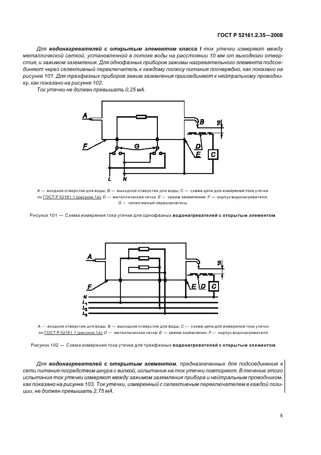 ГОСТ Р 52161.2.35-2008 Безопасность бытовых и аналогичных электрических приборов. Часть 2.35. Частные требования к проточным водонагревателям (фото 9 из 20)