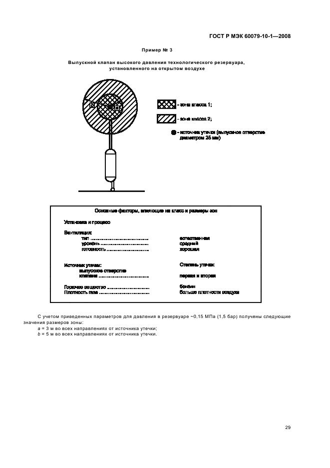 ГОСТ Р МЭК 60079-10-1-2008 Взрывоопасные среды. Часть 10-1. Классификация зон. Взрывоопасные газовые среды (фото 33 из 55)