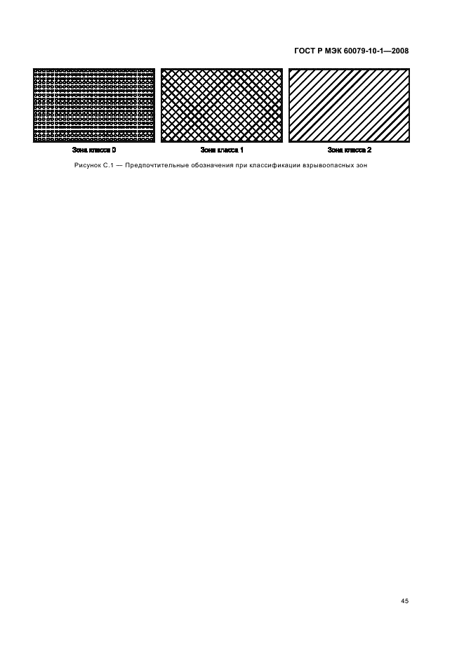 ГОСТ Р МЭК 60079-10-1-2008 Взрывоопасные среды. Часть 10-1. Классификация зон. Взрывоопасные газовые среды (фото 49 из 55)
