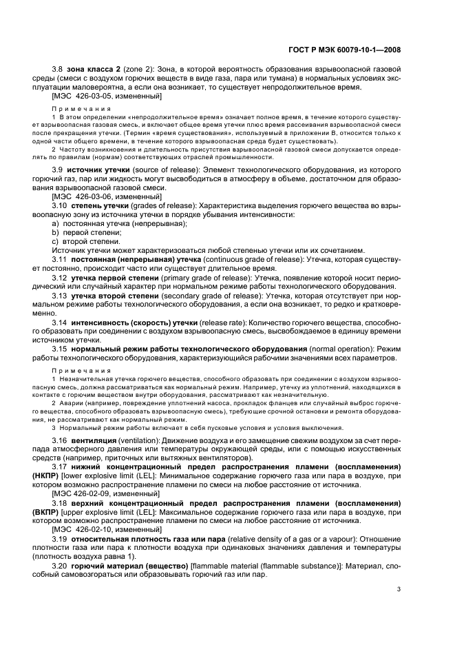 ГОСТ Р МЭК 60079-10-1-2008 Взрывоопасные среды. Часть 10-1. Классификация зон. Взрывоопасные газовые среды (фото 7 из 55)