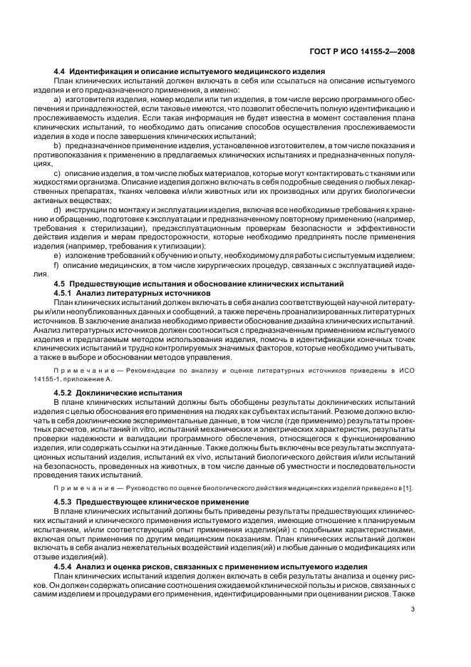 ГОСТ Р ИСО 14155-2-2008 Руководство по проведению клинических испытаний медицинских изделий. Часть 2. Планирование клинических испытаний (фото 7 из 12)