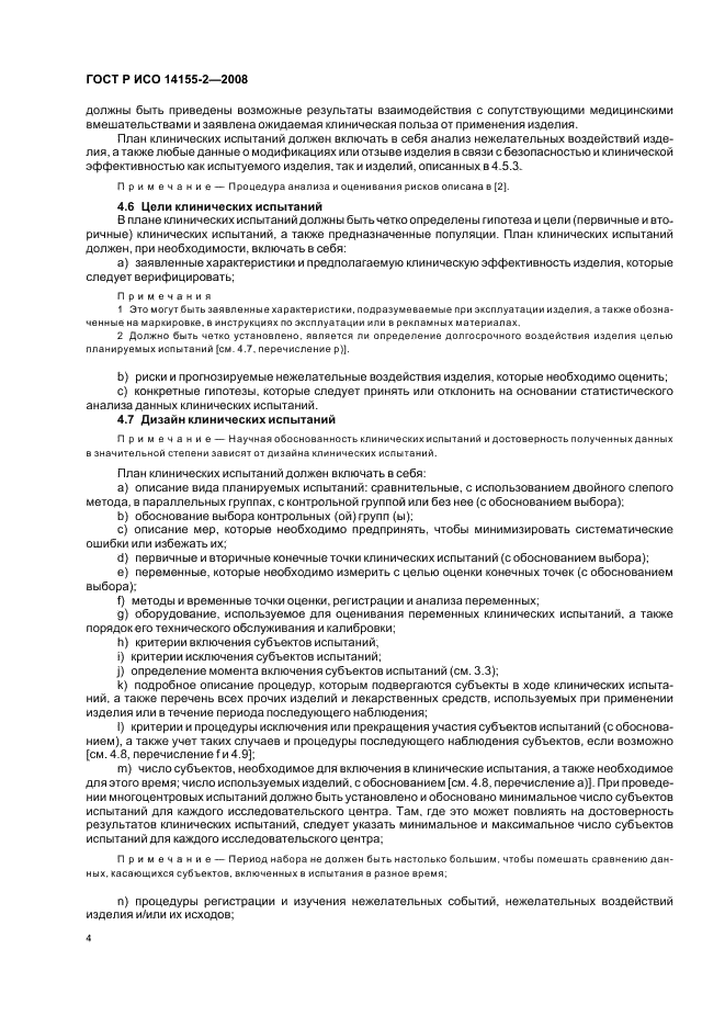 ГОСТ Р ИСО 14155-2-2008 Руководство по проведению клинических испытаний медицинских изделий. Часть 2. Планирование клинических испытаний (фото 8 из 12)