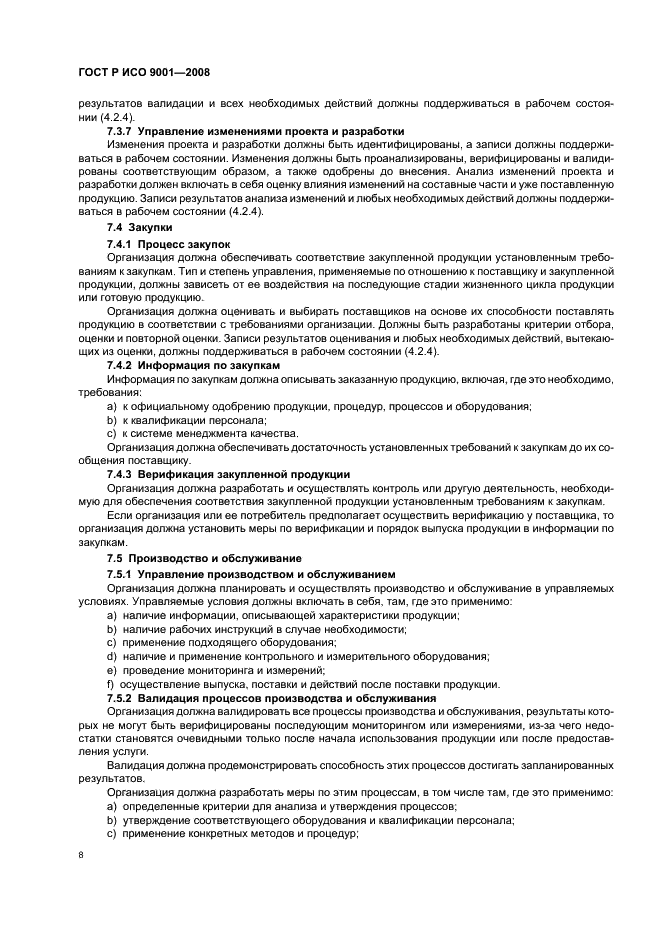 ГОСТ Р ИСО 9001-2008 Системы менеджмента качества. Требования (фото 13 из 31)