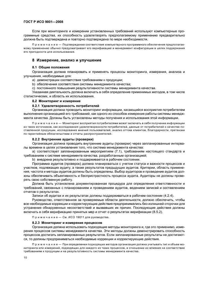 ГОСТ Р ИСО 9001-2008 Системы менеджмента качества. Требования (фото 15 из 31)