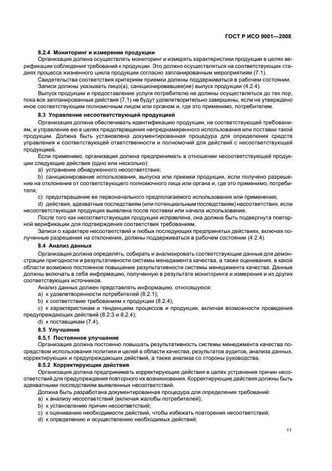 ГОСТ Р ИСО 9001-2008 Системы менеджмента качества. Требования (фото 16 из 31)
