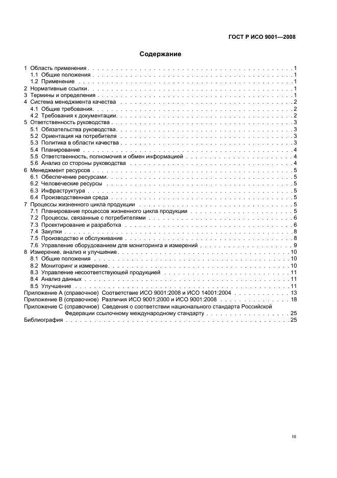 ГОСТ Р ИСО 9001-2008 Системы менеджмента качества. Требования (фото 3 из 31)