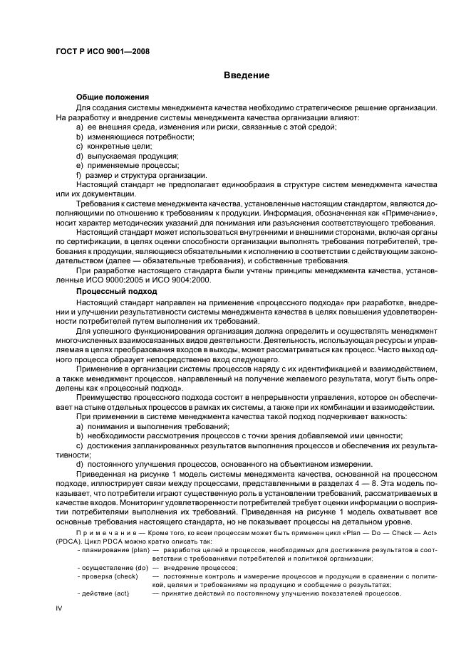 ГОСТ Р ИСО 9001-2008 Системы менеджмента качества. Требования (фото 4 из 31)