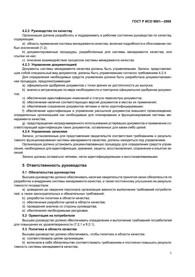 ГОСТ Р ИСО 9001-2008 Системы менеджмента качества. Требования (фото 8 из 31)