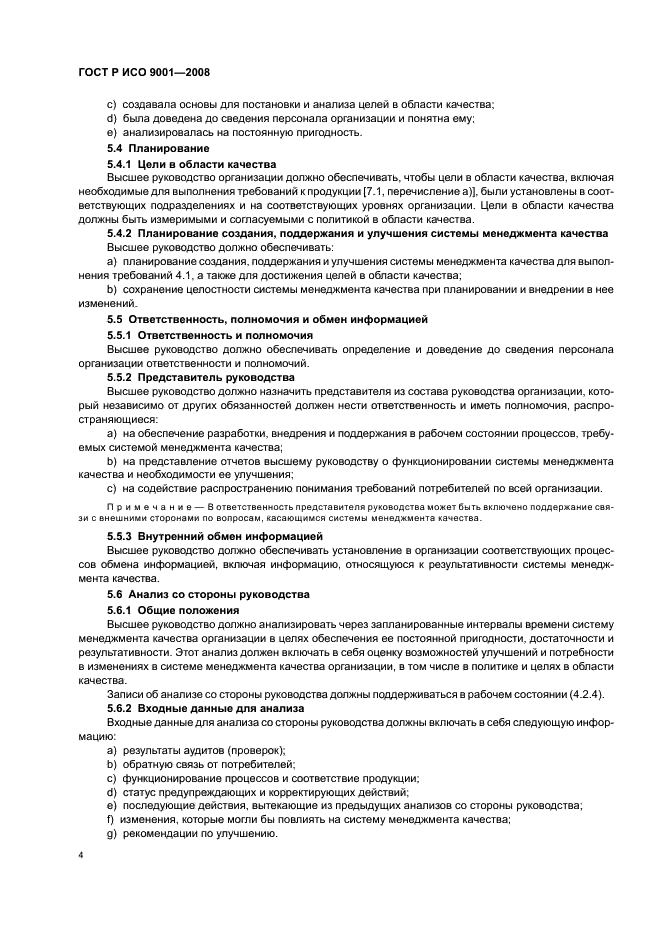 ГОСТ Р ИСО 9001-2008 Системы менеджмента качества. Требования (фото 9 из 31)