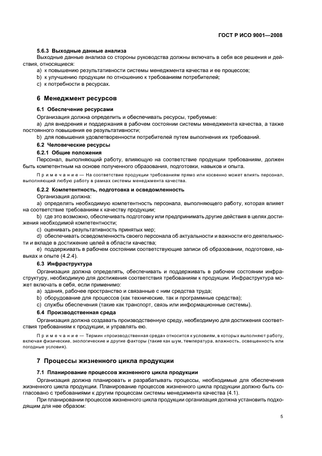 ГОСТ Р ИСО 9001-2008 Системы менеджмента качества. Требования (фото 10 из 31)