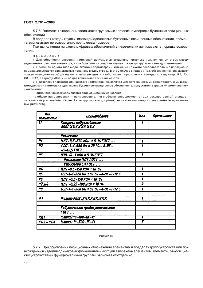 ГОСТ 2.701-2008 Единая система конструкторской документации. Схемы. Виды и типы. Общие требования к выполнению (фото 12 из 16)