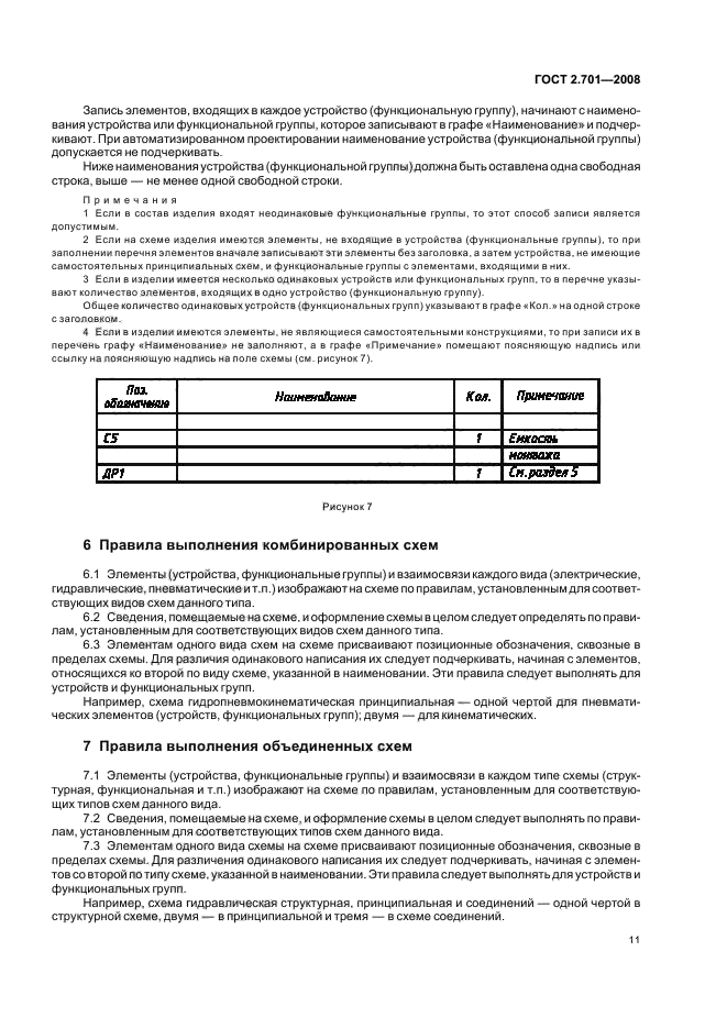 ГОСТ 2.701-2008 Единая система конструкторской документации. Схемы. Виды и типы. Общие требования к выполнению (фото 13 из 16)