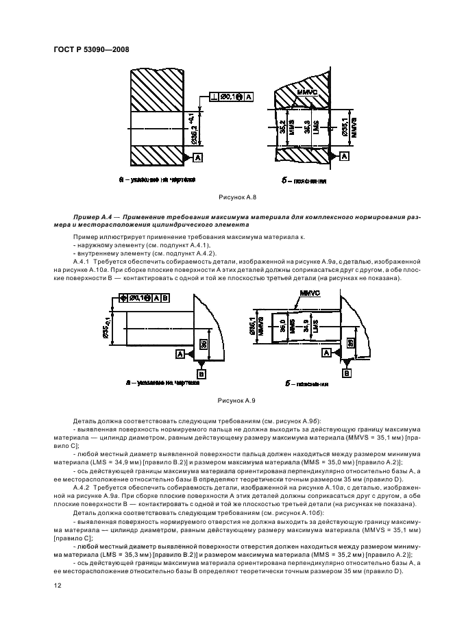 ГОСТ Р 53090-2008 Основные нормы взаимозаменяемости. Характеристики изделий геометрические. Требования максимума материала, минимума материала и взаимодействия (фото 16 из 32)