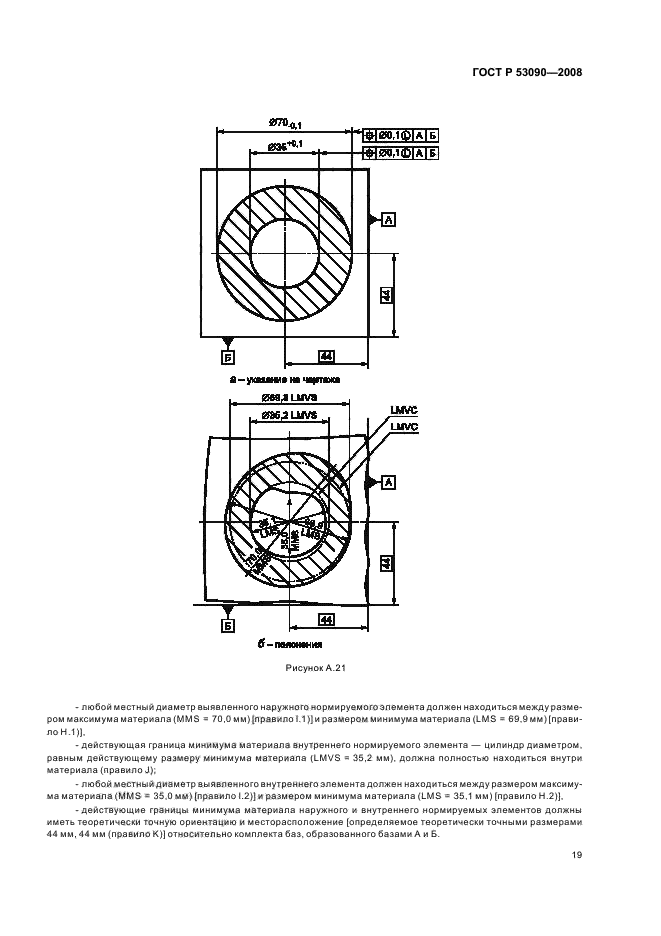 ГОСТ Р 53090-2008 Основные нормы взаимозаменяемости. Характеристики изделий геометрические. Требования максимума материала, минимума материала и взаимодействия (фото 23 из 32)