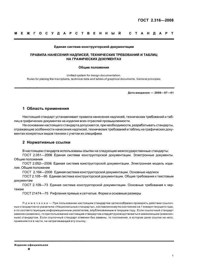 ГОСТ 2.316-2008 Единая система конструкторской документации. Правила нанесения надписей, технических требований и таблиц на графических документах. Общие положения (фото 3 из 10)