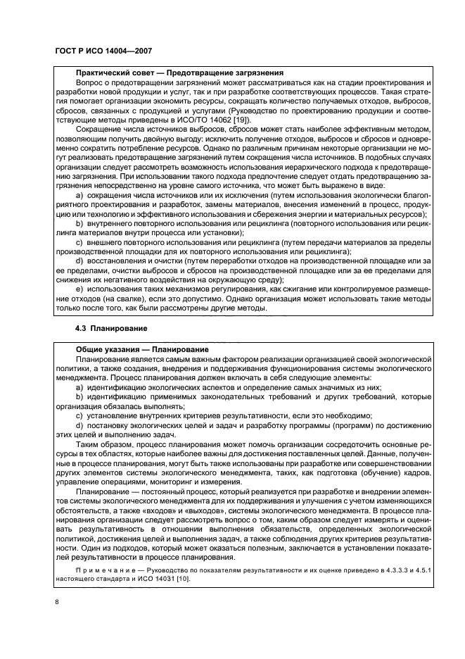 ГОСТ Р ИСО 14004-2007 Системы экологического менеджмента. Общее руководство по принципам, системам и методам обеспечения функционирования (фото 14 из 42)