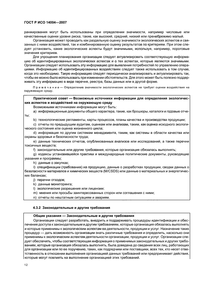ГОСТ Р ИСО 14004-2007 Системы экологического менеджмента. Общее руководство по принципам, системам и методам обеспечения функционирования (фото 18 из 42)