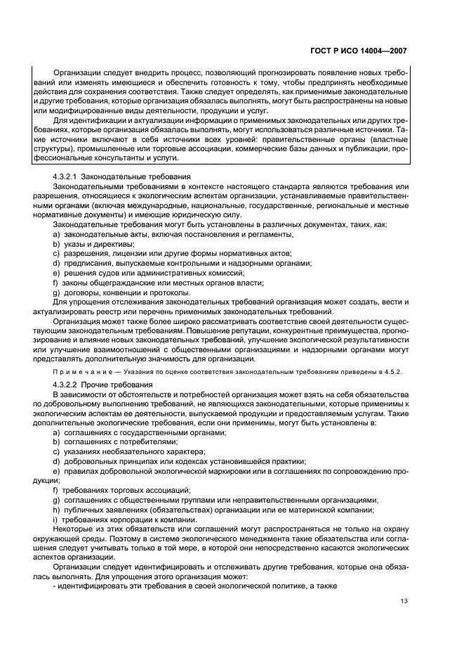 ГОСТ Р ИСО 14004-2007 Системы экологического менеджмента. Общее руководство по принципам, системам и методам обеспечения функционирования (фото 19 из 42)