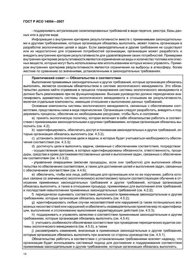 ГОСТ Р ИСО 14004-2007 Системы экологического менеджмента. Общее руководство по принципам, системам и методам обеспечения функционирования (фото 20 из 42)
