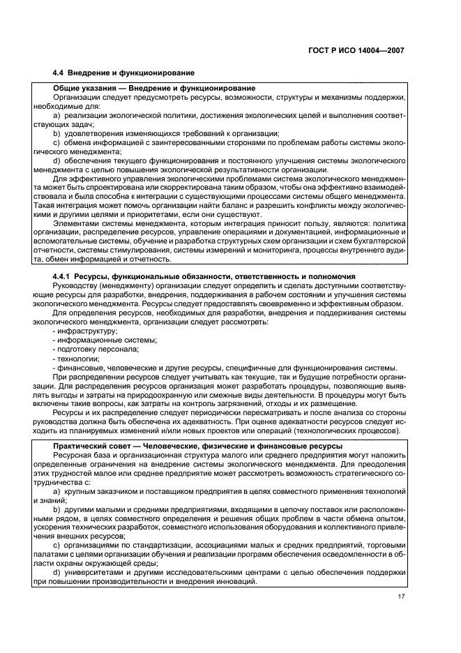 ГОСТ Р ИСО 14004-2007 Системы экологического менеджмента. Общее руководство по принципам, системам и методам обеспечения функционирования (фото 23 из 42)