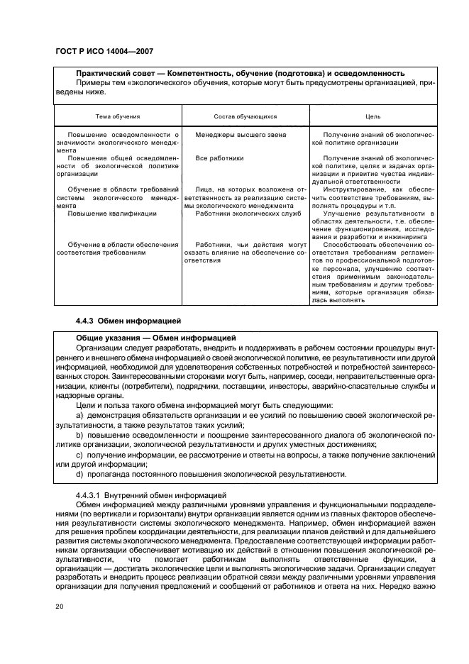 ГОСТ Р ИСО 14004-2007 Системы экологического менеджмента. Общее руководство по принципам, системам и методам обеспечения функционирования (фото 26 из 42)