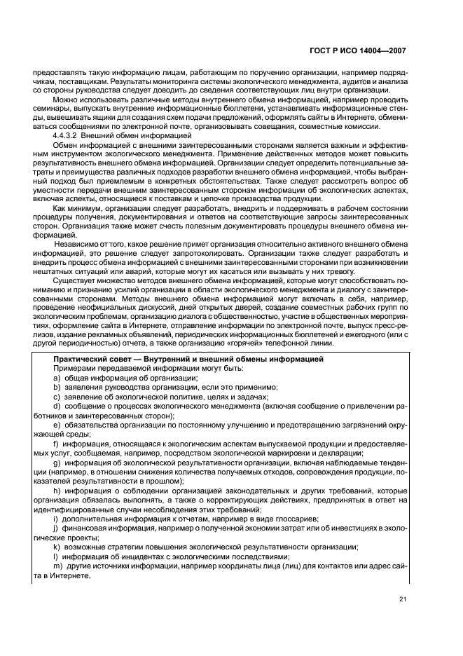 ГОСТ Р ИСО 14004-2007 Системы экологического менеджмента. Общее руководство по принципам, системам и методам обеспечения функционирования (фото 27 из 42)