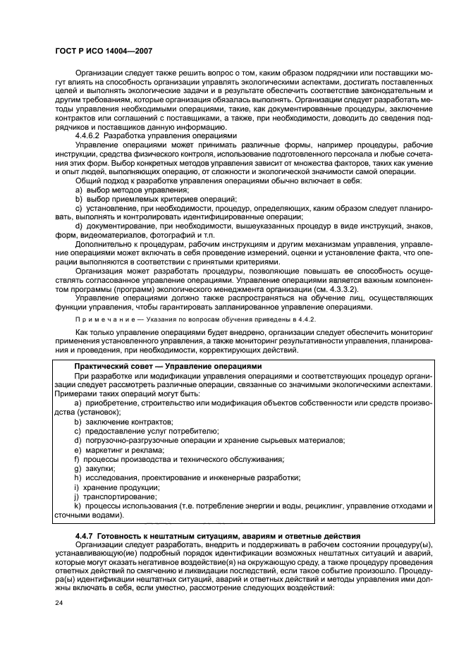 ГОСТ Р ИСО 14004-2007 Системы экологического менеджмента. Общее руководство по принципам, системам и методам обеспечения функционирования (фото 30 из 42)