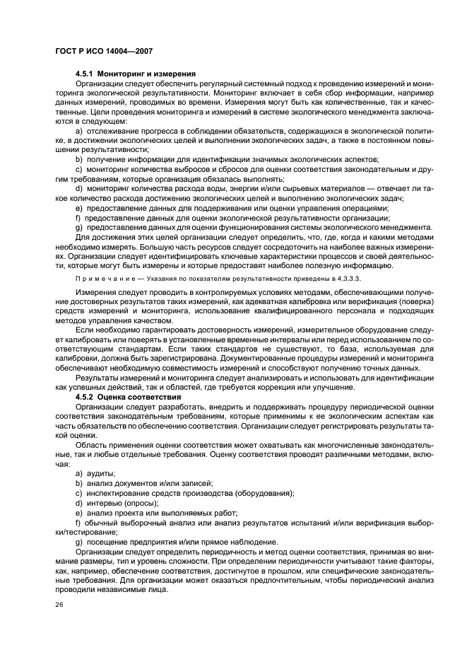 ГОСТ Р ИСО 14004-2007 Системы экологического менеджмента. Общее руководство по принципам, системам и методам обеспечения функционирования (фото 32 из 42)