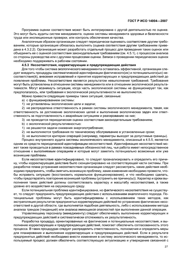 ГОСТ Р ИСО 14004-2007 Системы экологического менеджмента. Общее руководство по принципам, системам и методам обеспечения функционирования (фото 33 из 42)