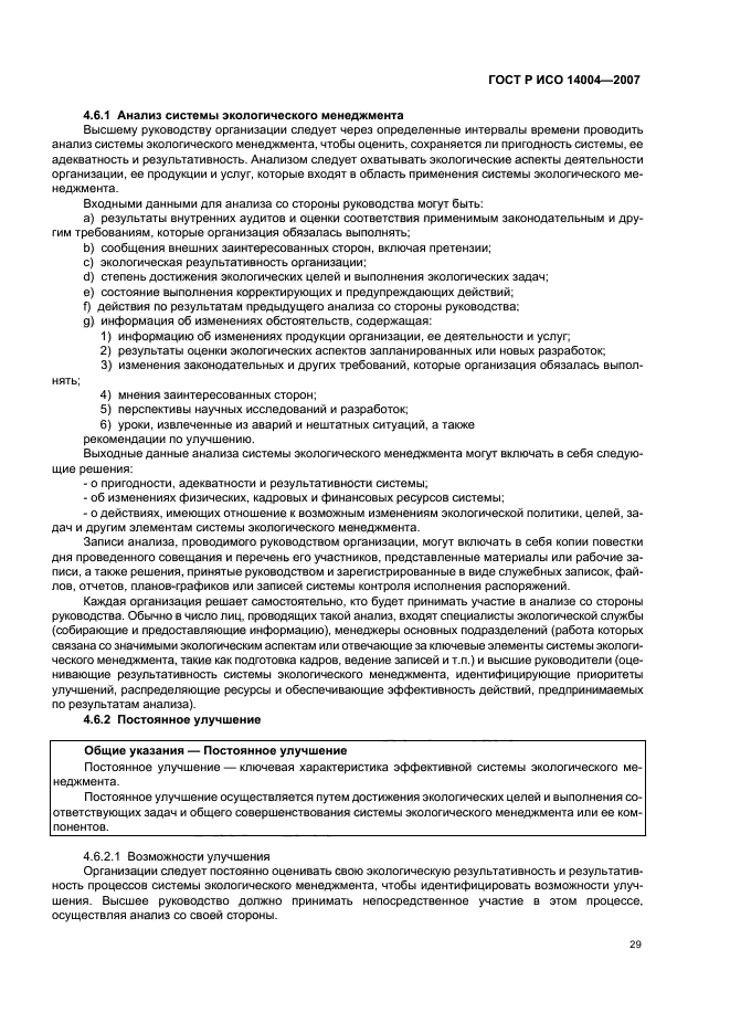 ГОСТ Р ИСО 14004-2007 Системы экологического менеджмента. Общее руководство по принципам, системам и методам обеспечения функционирования (фото 35 из 42)