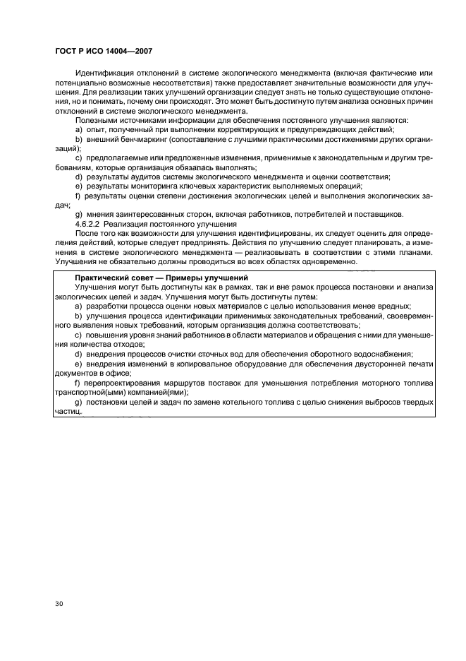 ГОСТ Р ИСО 14004-2007 Системы экологического менеджмента. Общее руководство по принципам, системам и методам обеспечения функционирования (фото 36 из 42)