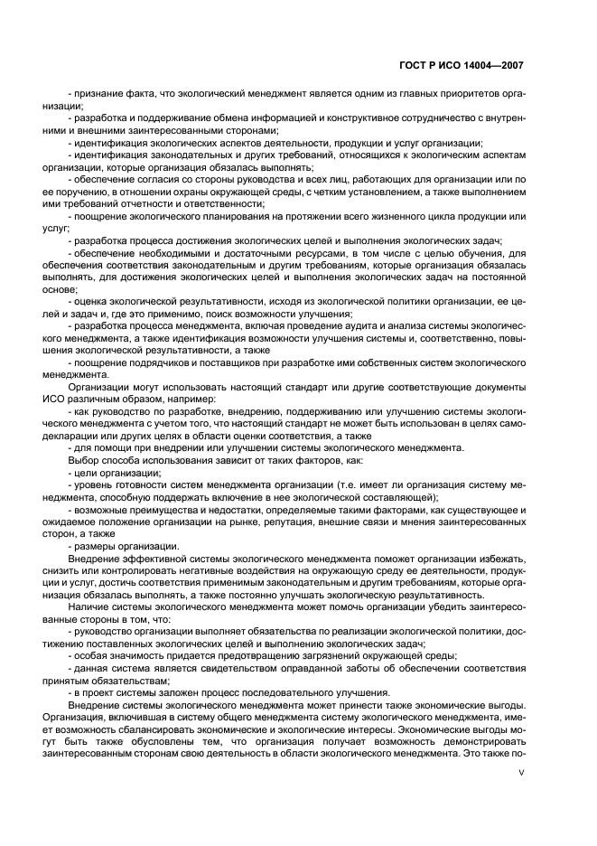 ГОСТ Р ИСО 14004-2007 Системы экологического менеджмента. Общее руководство по принципам, системам и методам обеспечения функционирования (фото 5 из 42)