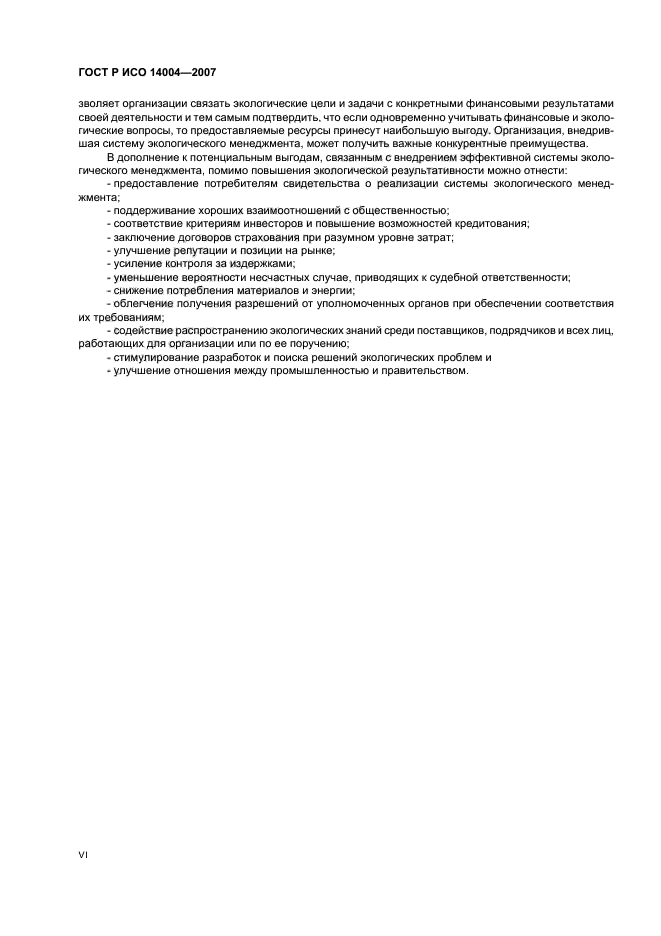 ГОСТ Р ИСО 14004-2007 Системы экологического менеджмента. Общее руководство по принципам, системам и методам обеспечения функционирования (фото 6 из 42)