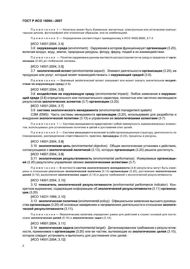 ГОСТ Р ИСО 14004-2007 Системы экологического менеджмента. Общее руководство по принципам, системам и методам обеспечения функционирования (фото 8 из 42)