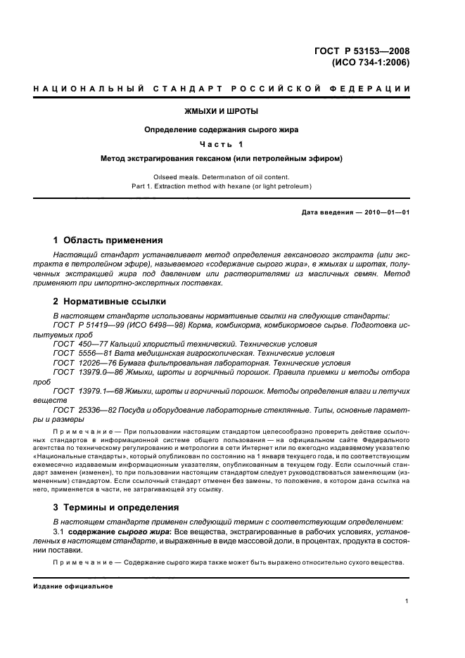 ГОСТ Р 53153-2008 Жмыхи и шроты. Определение содержания сырого жира. Часть 1. Метод экстрагирования гексаном (или петролейным эфиром) (фото 4 из 11)