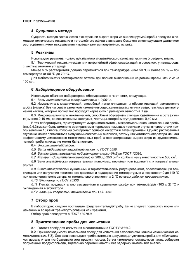 ГОСТ Р 53153-2008 Жмыхи и шроты. Определение содержания сырого жира. Часть 1. Метод экстрагирования гексаном (или петролейным эфиром) (фото 5 из 11)