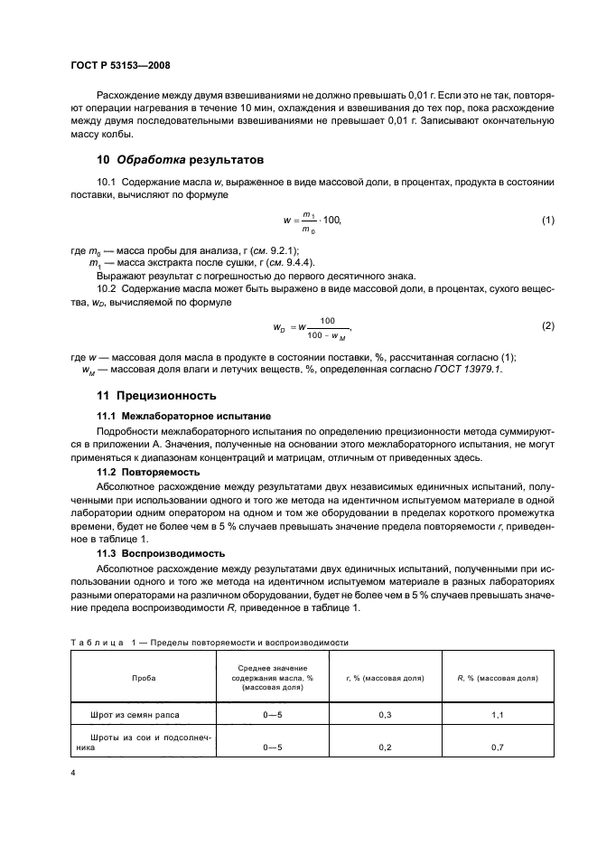 ГОСТ Р 53153-2008 Жмыхи и шроты. Определение содержания сырого жира. Часть 1. Метод экстрагирования гексаном (или петролейным эфиром) (фото 7 из 11)