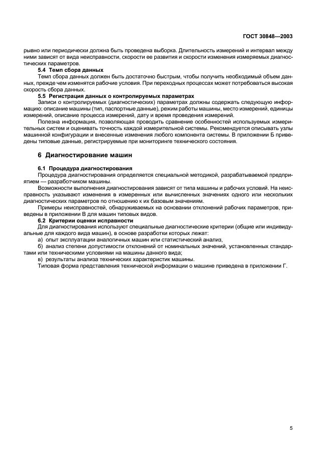 ГОСТ 30848-2003 Диагностирование машин по рабочим характеристикам. Общие положения (фото 8 из 23)