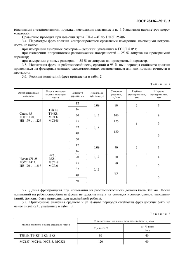 ГОСТ 28436-90 Фрезы концевые с механическим креплением многогранных твердосплавных пластин. Технические условия (фото 4 из 7)