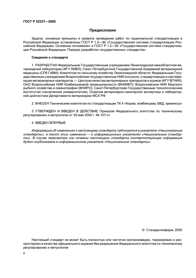 ГОСТ Р 52337-2005 Корма, комбикорма, комбикормовое сырье. Методы определения общей токсичности (фото 2 из 19)