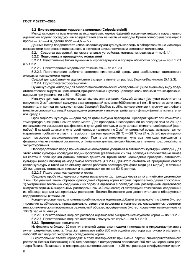 ГОСТ Р 52337-2005 Корма, комбикорма, комбикормовое сырье. Методы определения общей токсичности (фото 11 из 19)