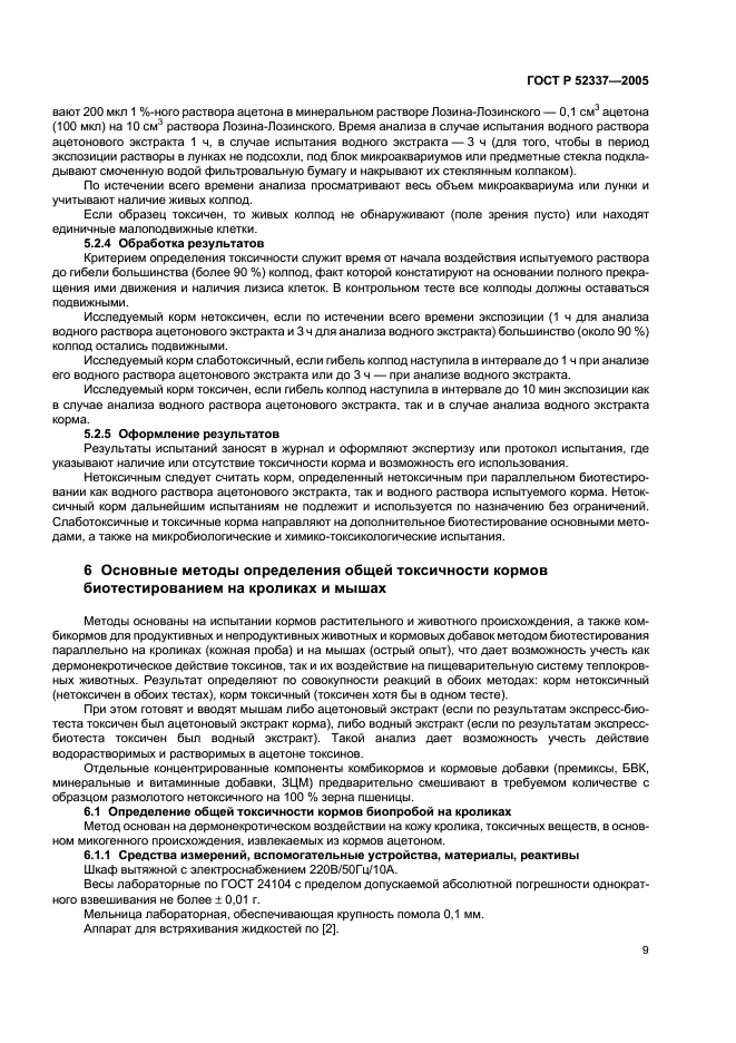 ГОСТ Р 52337-2005 Корма, комбикорма, комбикормовое сырье. Методы определения общей токсичности (фото 12 из 19)