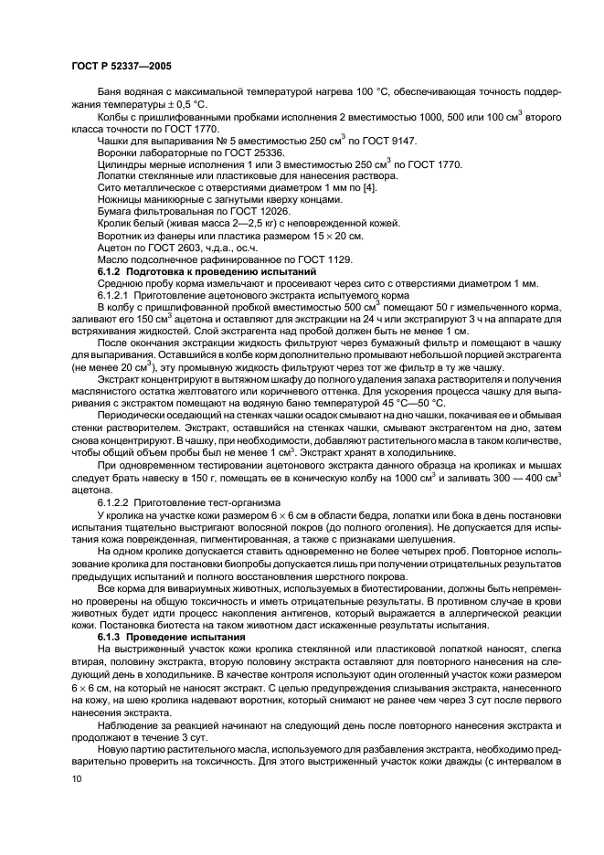 ГОСТ Р 52337-2005 Корма, комбикорма, комбикормовое сырье. Методы определения общей токсичности (фото 13 из 19)